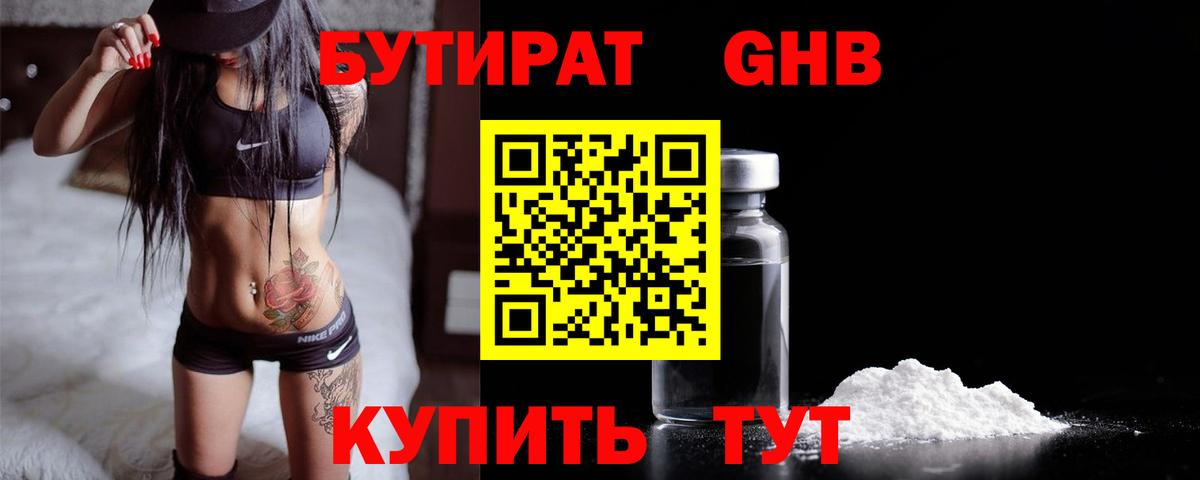 БУТИРАТ  Бутират бутандиол  Вход с VPN  Белгород 