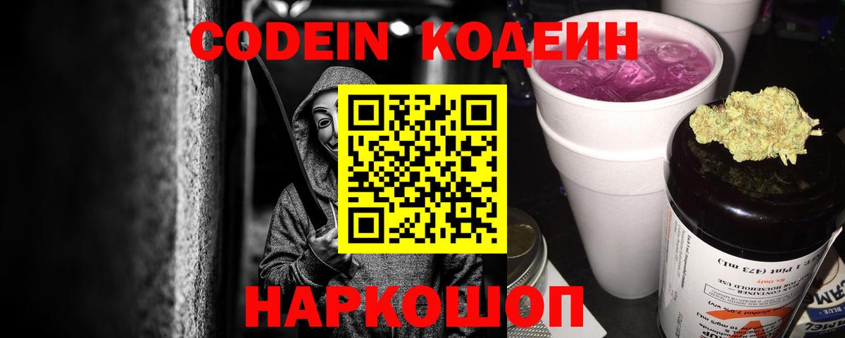 Codein напиток Lean (лин) Белгород